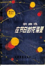 在节日的花海里 歌曲集