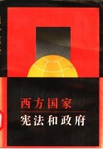 西方国家宪法和政府