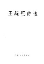 王统照诗选