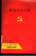 新编党员手册
