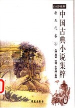 中国古典小说集粹 白话精解 唐五代卷