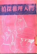 侦探推理入门