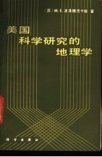 美国科学研究的地理学