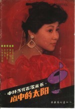 心中的太阳