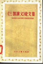 《三国演义》论文集