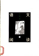 语文闲谈 上