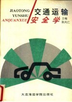 交通运输安全学