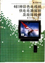 461种彩色电视机供电电路解析及故障检修