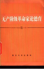 无产阶级革命家论德育