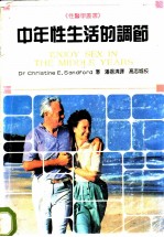 中年性生活的调节