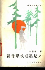 祝你尽快成熟起来