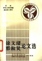 徐文绪 邢淑贤论文选