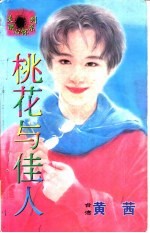 桃花与佳人