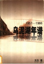 乌泥湖年谱 1957-1966