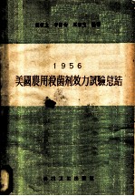 1956美国农用杀菌剂效力试验总结
