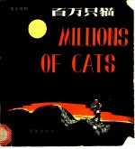 百万只猫 英汉文对照