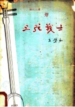 三弦战士
