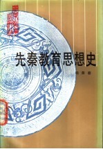 先秦教育思想史