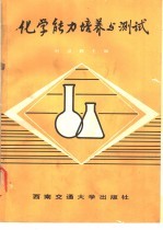 化学能力培养与测试