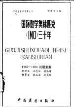 国际数学奥林匹克三十年 1959-1988试题集解