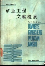 矿业工程文献检索