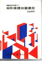 缩影媒体与图书馆 在图书馆应用的可行性研究
