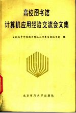 高校图书馆计算机应用经验交流会文集