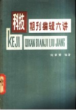 科技期刊编辑六讲