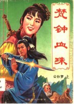 梵钟血珠