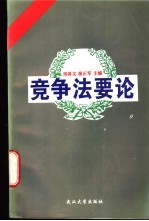 竞争法要论