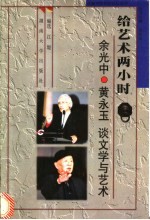 给艺术两小时 余光中·黄永玉谈文学与艺术