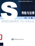 寿险与法律