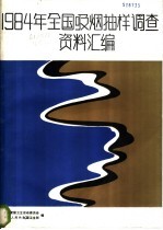 1984年全国吸烟抽样调查资料汇编