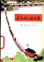 长征路上花烂漫