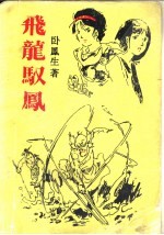 飞龙驭凤 下