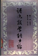 语文教学能力论