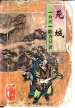 死城 上