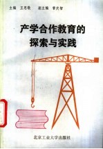 产学合作教育的探索与实践