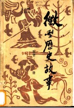 微型历史故事 东晋-唐
