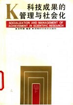 科技成果的管理与社会化