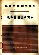 机车柴油机动力学