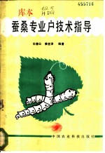 蚕桑专业户技术指导