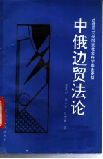 中俄边贸法论