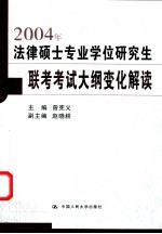 2004年法律硕士专业学位研究生联考考试大纲变化解读