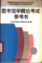 图书馆学概论考试参考书