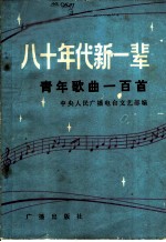 八十年代新一辈青年歌曲一百首