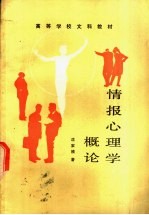 情报心理学概论