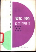数学自习与辅导 初中几何 第2册