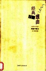经典的理由