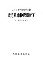 蒸汽机车检修锅炉工 补充修订第2版